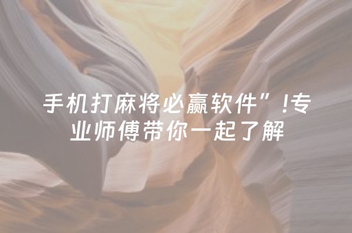 手机打麻将必赢软件”!专业师傅带你一起了解（详细教程）-抖音