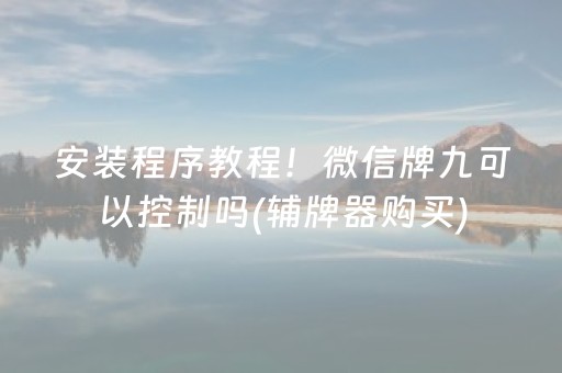 3分钟学会“微信红包牛牛55分合作大概多少钱”（详细透视教程）-哔哩哔哩