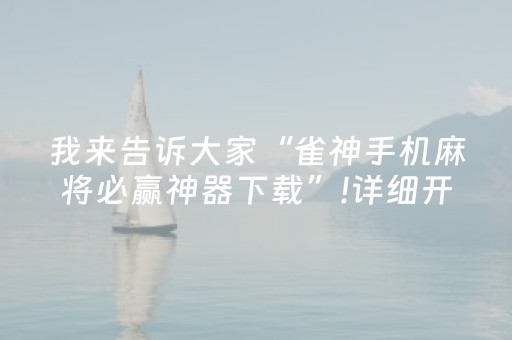 玩家必看攻略“自动抢红包软件 ”（详细透视教程）-哔哩哔哩