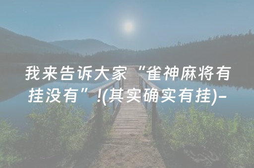 我来告诉大家“雀神麻将有挂没有”!(其实确实有挂)-抖音