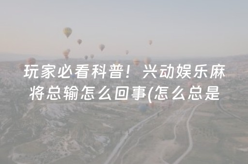 实测辅助“麻将机控牌器的使用方法（助赢神器通用版）