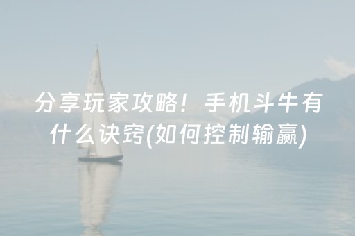 分享玩家攻略！手机斗牛有什么诀窍(如何控制输赢)