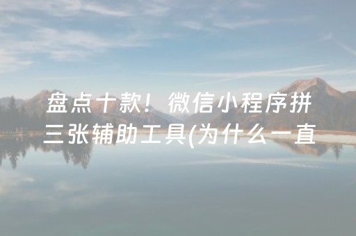 盘点十款！微信小程序拼三张辅助工具(为什么一直输)