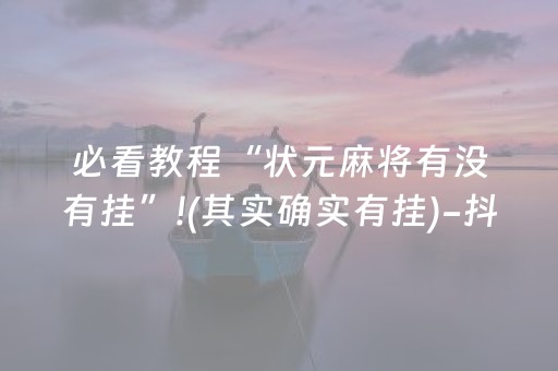 必看教程“状元麻将有没有挂”!(其实确实有挂)-抖音