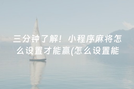 教程辅助“微乐手机麻将一直输的原因（助赢神器通用版）