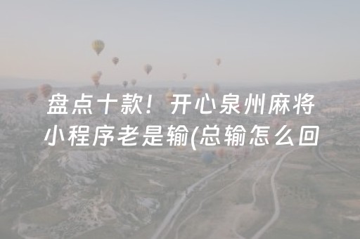 玩家实测“麻将一打三黑科技（助赢神器通用版）