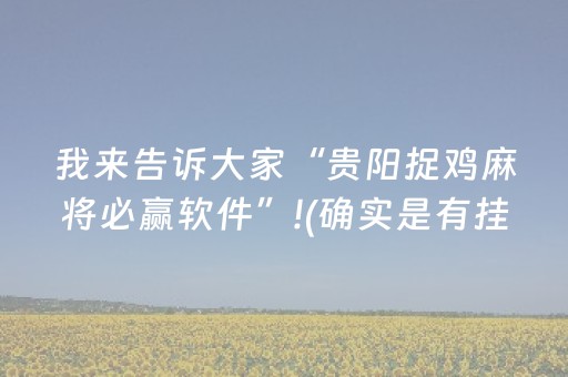 实测教程“手机斗牛开挂视频（专用辅牌神器免安装）