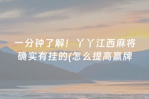 一分钟了解！丫丫江西麻将确实有挂的(怎么提高赢牌率)