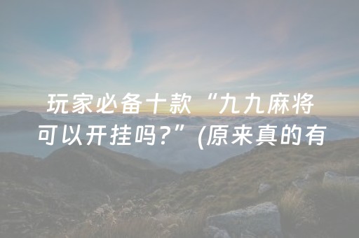 玩家必备十款“九九麻将可以开挂吗?”(原来真的有挂)-抖音