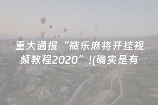 重大通报“微乐麻将开挂视频教程2020”!(确实是有挂)-抖音