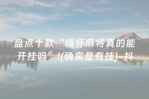 盘点十款“情怀麻将真的能开挂吗”!(确实是有挂)-抖音