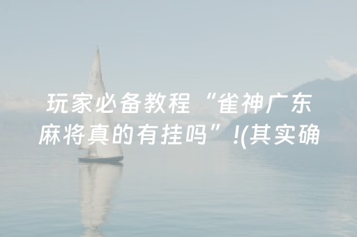 实测教程“斗棋app辅助器（助赢神器通用版）