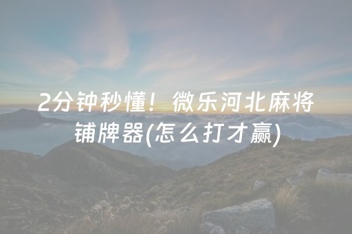 玩家必备教程“微乐山西扣点点有挂么（专用辅牌神器免安装）
