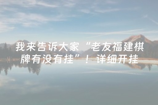 我来告诉大家“老友福建棋牌有没有挂”！详细开挂教程（确实真的有挂)-抖音