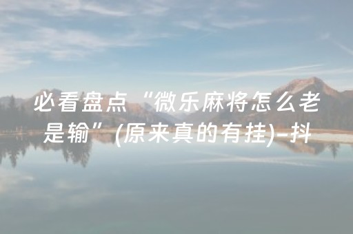 玩家必看“微信小程序麻将充值能提高胜率”（怎么能让牌好一点)