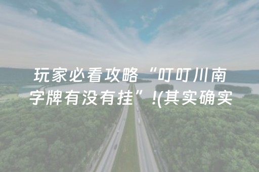 玩家必看攻略“叮叮川南字牌有没有挂”!(其实确实有挂)-抖音