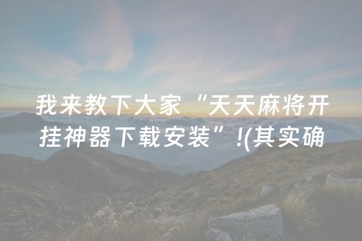 我来教下大家“天天麻将开挂神器下载安装”!(其实确实有挂)-抖音