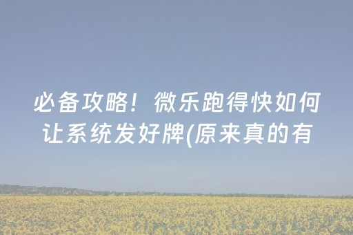 必备攻略！微乐跑得快如何让系统发好牌(原来真的有挂)
