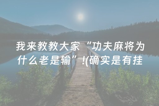 我来教教大家“功夫麻将为什么老是输”!(确实是有挂)-抖音
