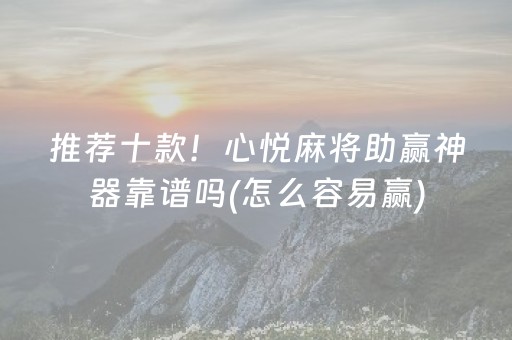 推荐十款！心悦麻将助赢神器靠谱吗(怎么容易赢)