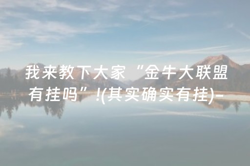 我来教下大家“金牛大联盟有挂吗”!(其实确实有挂)-抖音