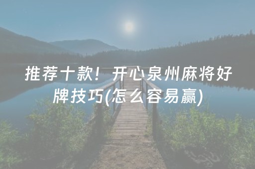 推荐十款！开心泉州麻将好牌技巧(怎么容易赢)