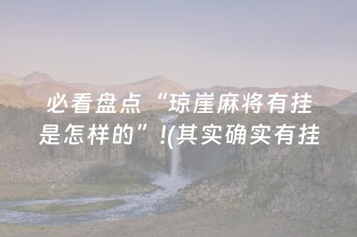 必看盘点“琼崖麻将有挂是怎样的”!(其实确实有挂)-抖音