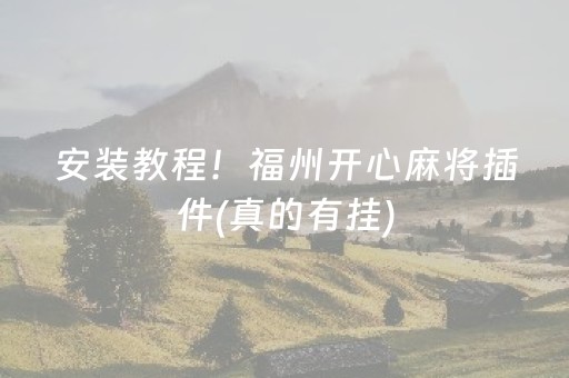 安装教程！福州开心麻将插件(真的有挂)