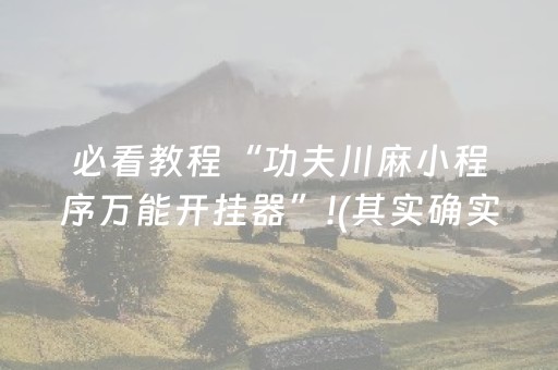 必看教程“功夫川麻小程序万能开挂器”!(其实确实有挂)-抖音