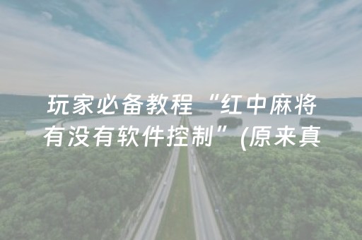 玩家必备教程“红中麻将有没有软件控制”(原来真的有挂)-抖音