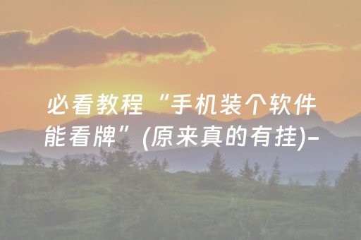必看教程“手机装个软件能看牌”(原来真的有挂)-抖音