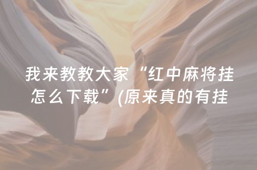 3分钟学会“微信小程序麻将软挂神器（助赢神器通用版）