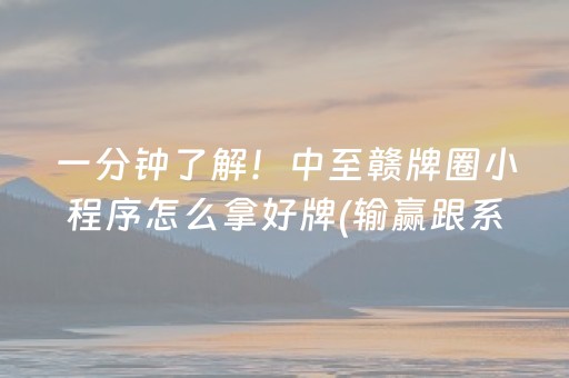 一分钟了解！中至赣牌圈小程序怎么拿好牌(输赢跟系统有关系吗)