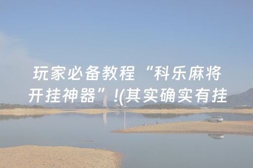 玩家必备教程“科乐麻将开挂神器”!(其实确实有挂)-抖音