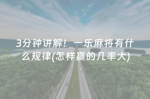3分钟讲解！一乐麻将有什么规律(怎样赢的几率大)