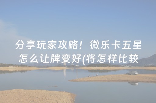 大神教教你“微信小程序湖北麻将胡牌神器”（输赢跟id号有关系吗)