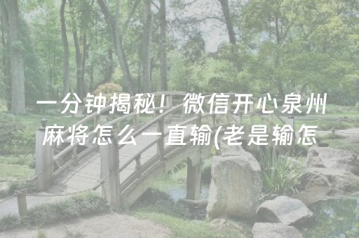 一分钟揭秘！微信开心泉州麻将怎么一直输(老是输怎么回事)