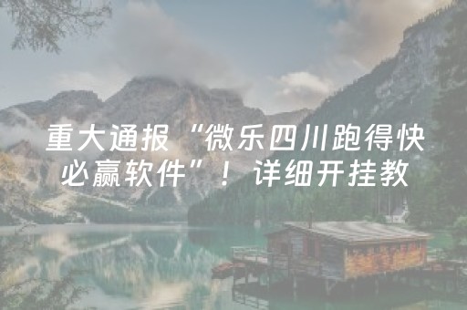 重大通报“微乐四川跑得快必赢软件”！详细开挂教程（确实真的有挂)-抖音