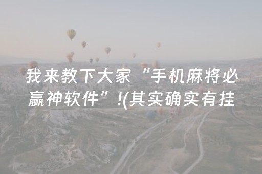 我来教下大家“手机麻将必赢神软件”!(其实确实有挂)-抖音