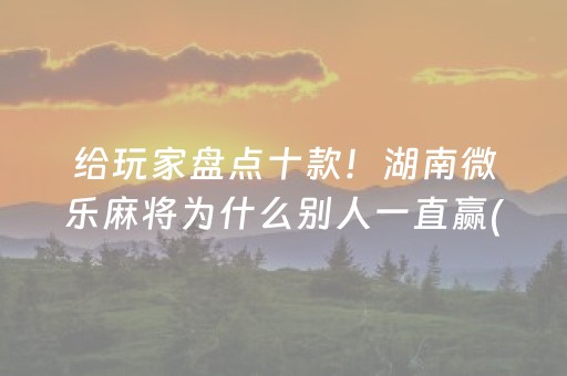 终于懂了“手机万能透视看牌器”（怎么增加胜率)