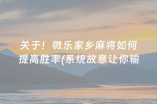 关于！微乐家乡麻将如何提高胜率(系统故意让你输)