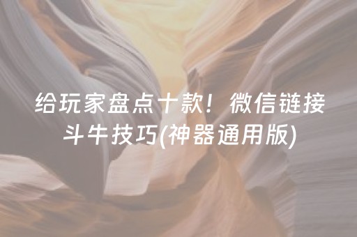 给玩家盘点十款！微信链接斗牛技巧(神器通用版)
