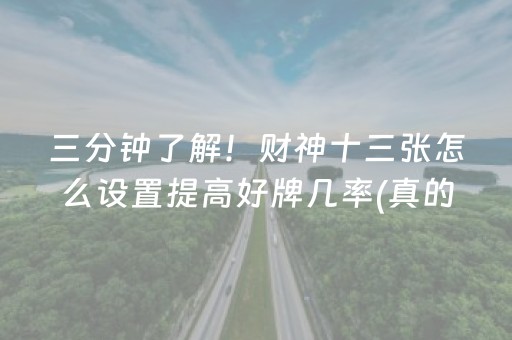 三分钟了解！财神十三张怎么设置提高好牌几率(真的有挂)