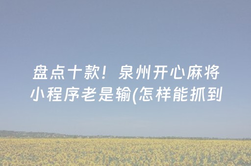 必看教程“程序麻将机,上门安装（助赢神器通用版）