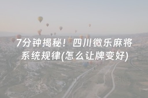 7分钟揭秘！四川微乐麻将系统规律(怎么让牌变好)