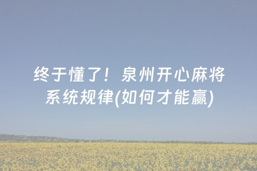 终于懂了！泉州开心麻将系统规律(如何才能赢)