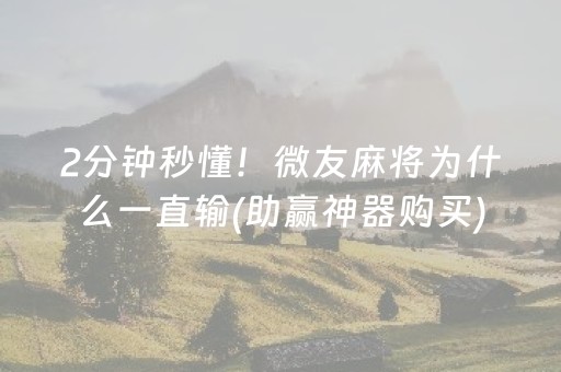 2分钟秒懂！微友麻将为什么一直输(助赢神器购买)