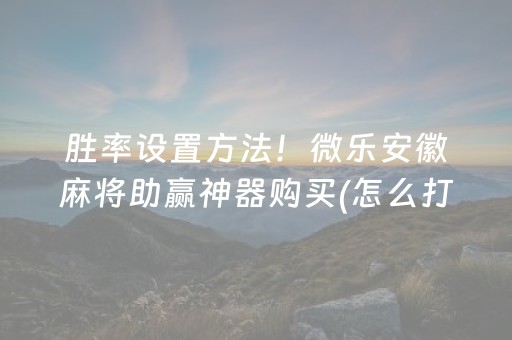 我来教大家“雀神麻将好友房提高胜率的方法（专用辅牌神器免安装）