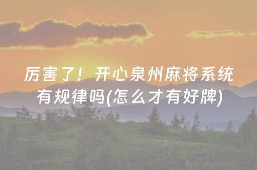 厉害了！开心泉州麻将系统有规律吗(怎么才有好牌)