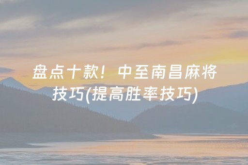 盘点十款！中至南昌麻将技巧(提高胜率技巧)